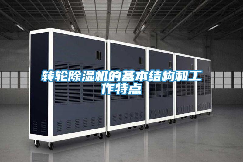 轉輪好色先生在线播放的基本結構和工作特點