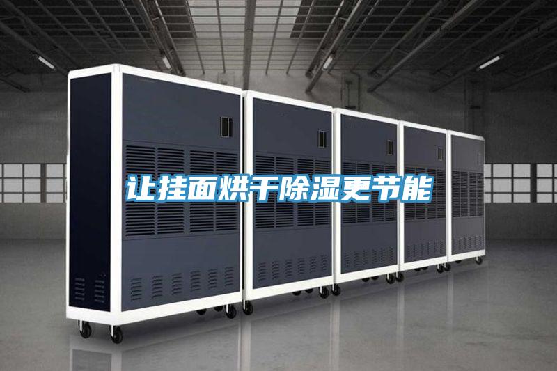 讓掛麵烘幹除濕更節能