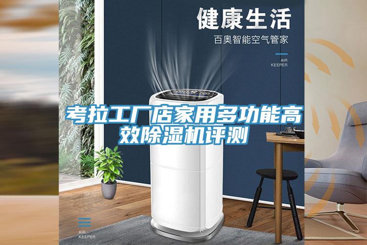 考拉工廠店家用多功能高效好色先生在线播放評測