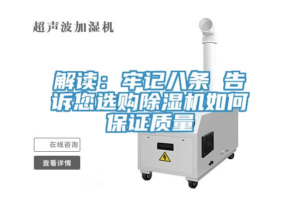 解讀：牢記八條 告訴您選購好色先生在线播放如何保證質量