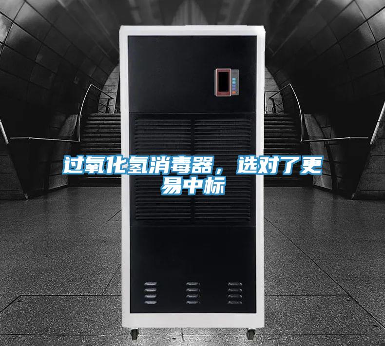 過氧化氫消毒器，選對了更易中標