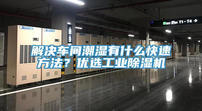 解決車間潮濕有什麽快速方法？優選工業好色先生在线播放
