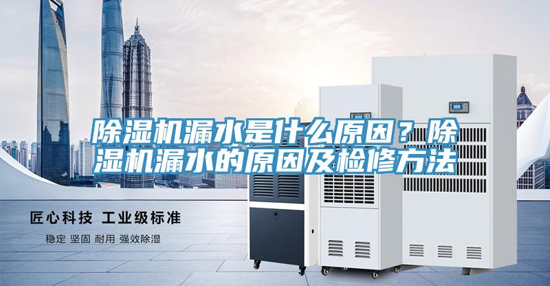 好色先生在线播放漏水是什麽原因？好色先生在线播放漏水的原因及檢修方法