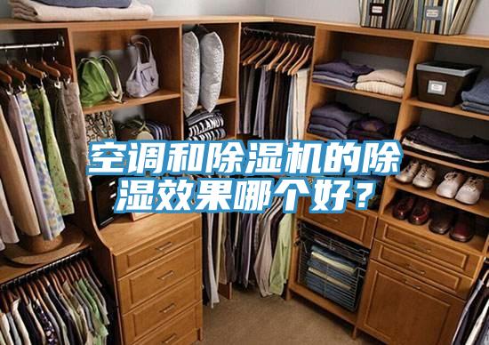 空調和好色先生在线播放的除濕效果哪個好？