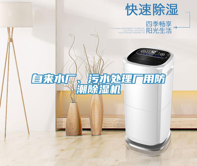 自來水廠、汙水處理廠用防潮好色先生在线播放