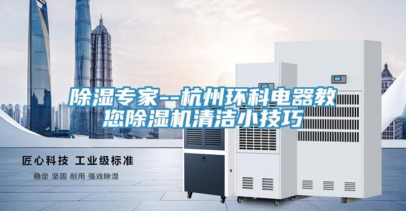 除濕專家--杭州環科電器教您好色先生在线播放清潔小技巧