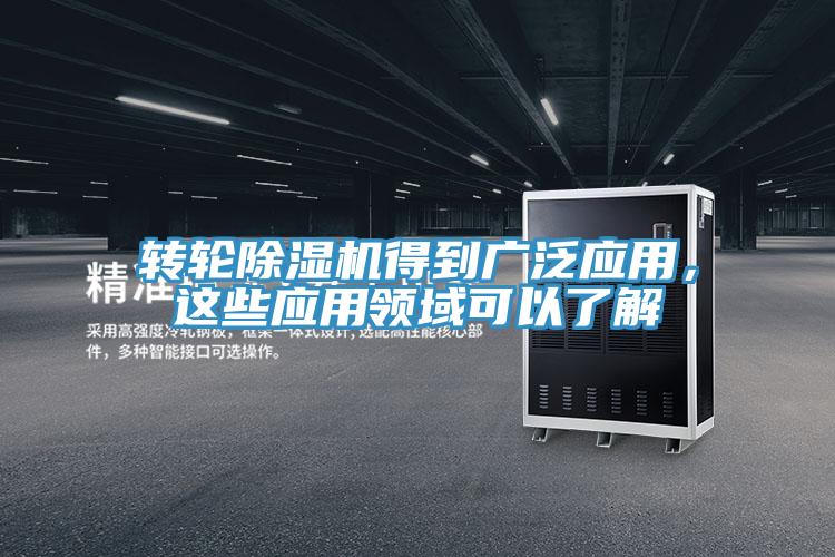 轉輪好色先生在线播放得到廣泛應用,這些應用領域可以了解