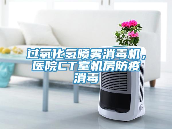 過氧化氫噴霧消毒機，醫院CT室機房防疫消毒