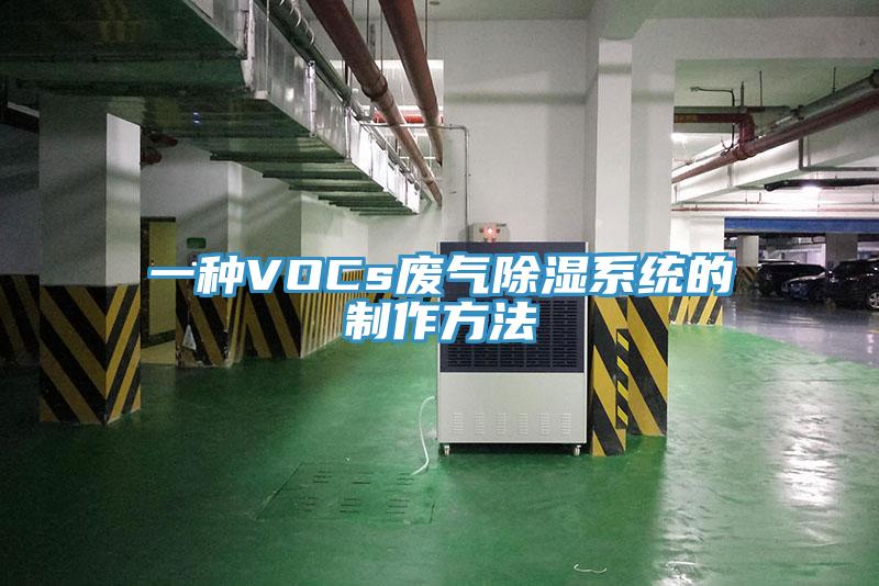 一種VOCs廢氣除濕係統的製作方法