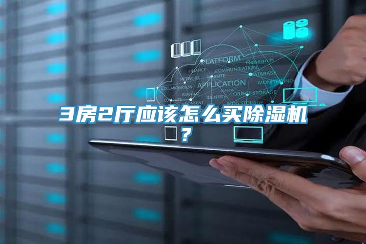 3房2廳應該怎麽買好色先生在线播放？