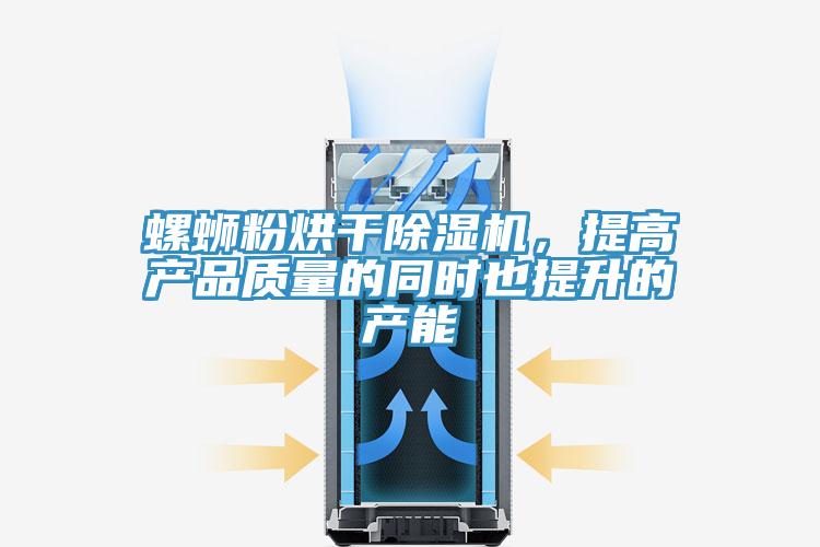 螺螄粉烘幹好色先生在线播放，提高產品質量的同時也提升的產能