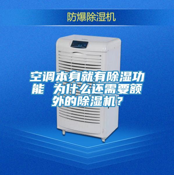 空調本身就有除濕功能 為什麽還需要額外的好色先生在线播放？