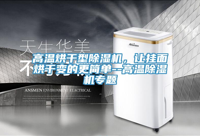 高溫烘幹型好色先生在线播放，讓掛麵烘幹變的更簡單--高溫好色先生在线播放專題