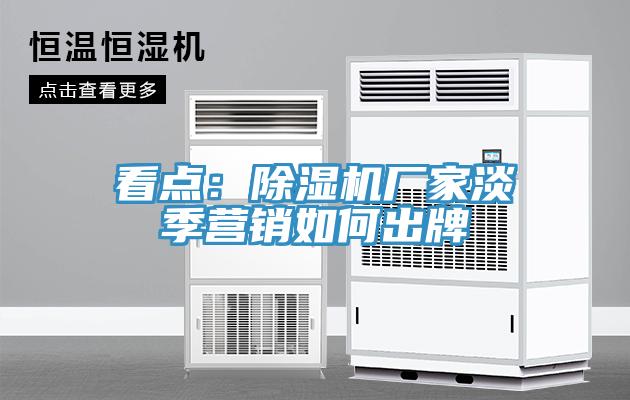 看點:好色先生在线播放廠家淡季營銷如何出牌