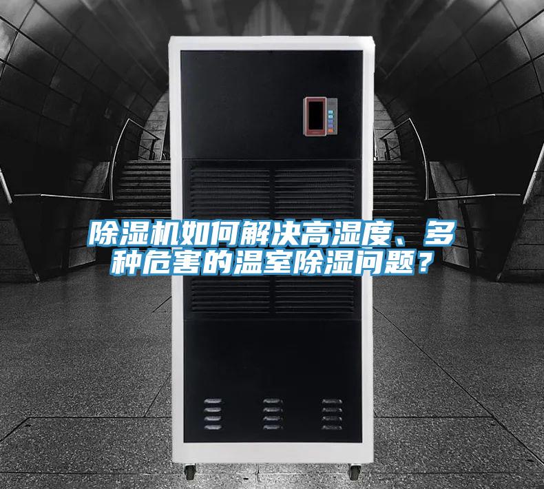 好色先生在线播放如何解決高濕度、多種危害的溫室除濕問題?