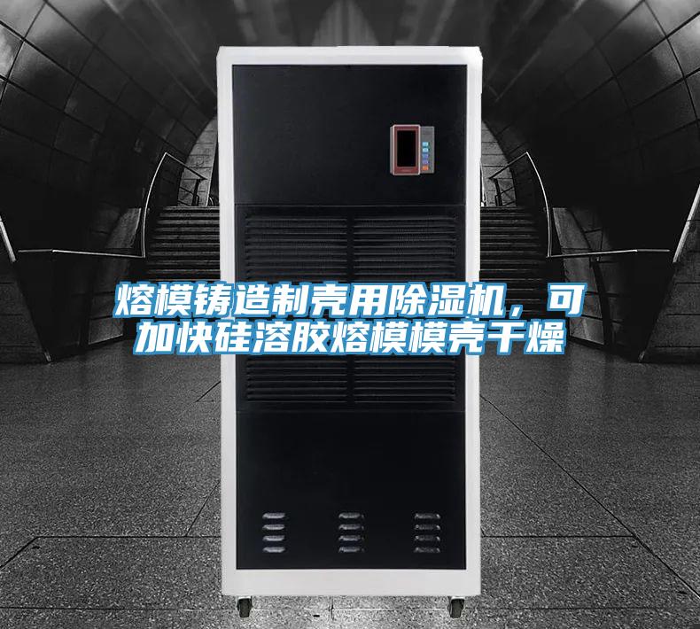 熔模鑄造製殼用好色先生在线播放，可加快矽溶膠熔模模殼幹燥