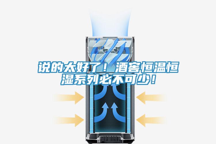 說的太好了!酒窖恒溫恒濕係列必不可少!