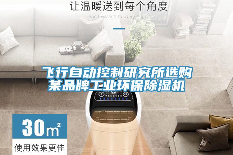 飛行自動控製研究所選購某品牌工業環保好色先生在线播放