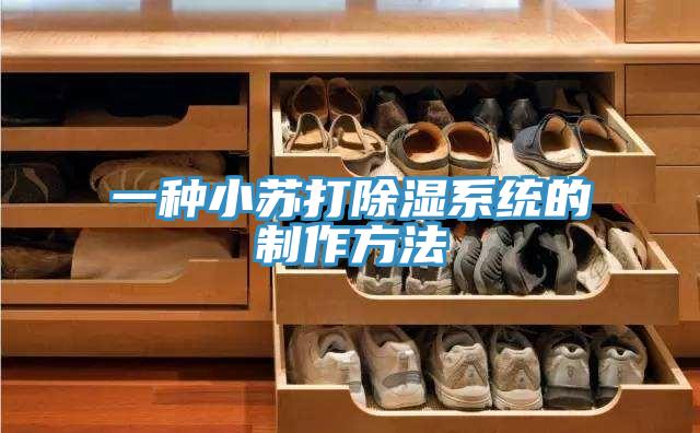 一種小蘇打除濕係統的製作方法