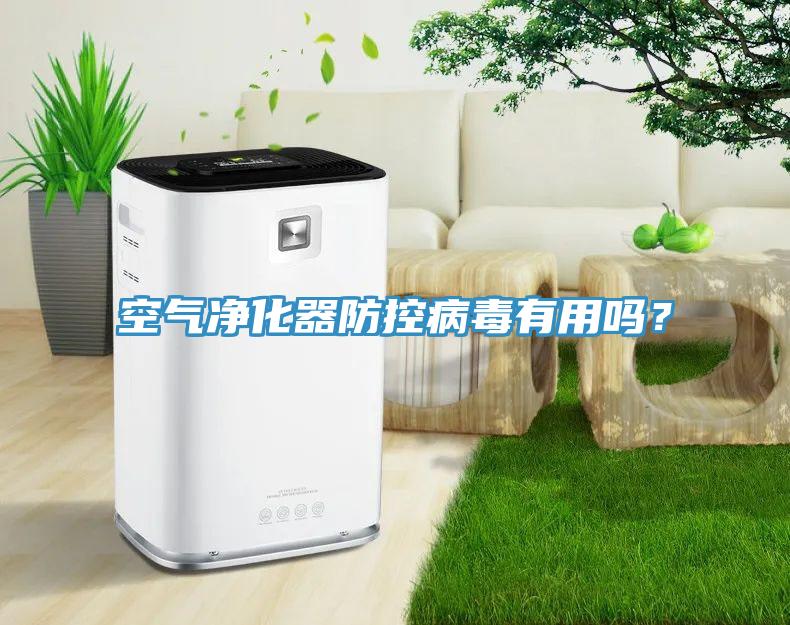 空氣淨化器防控病毒有用嗎?