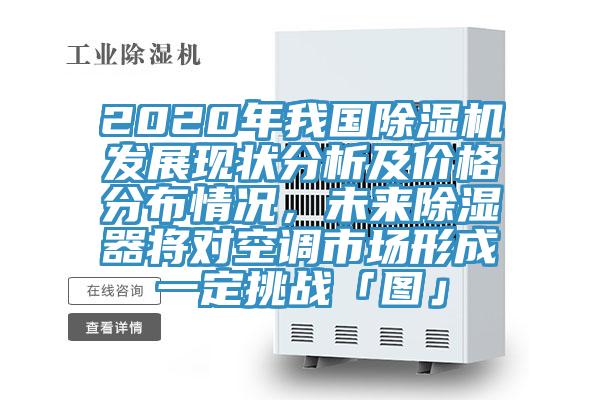 2020年我國好色先生在线播放發展現狀分析及價格分布情況，未來除濕器將對空調市場形成一定挑戰「圖」