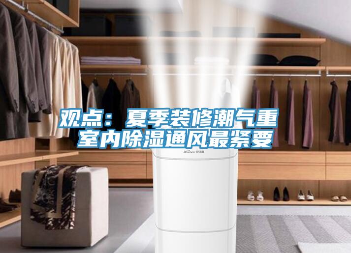 觀點：夏季裝修潮氣重 室內除濕通風最緊要