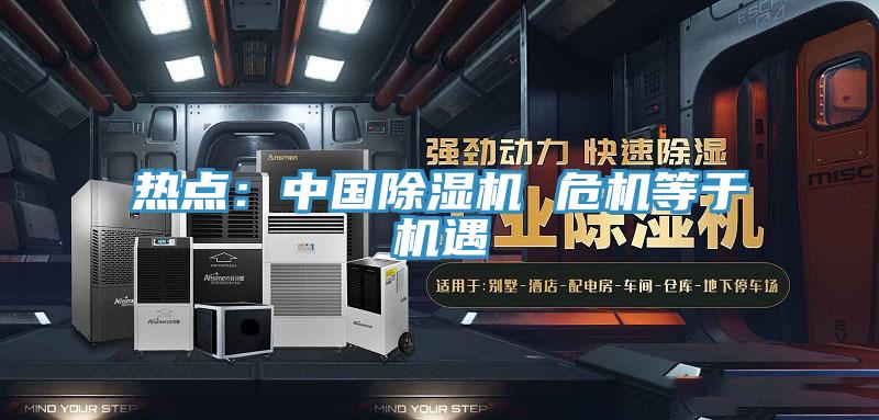 熱點：中國好色先生在线播放 危機等於機遇