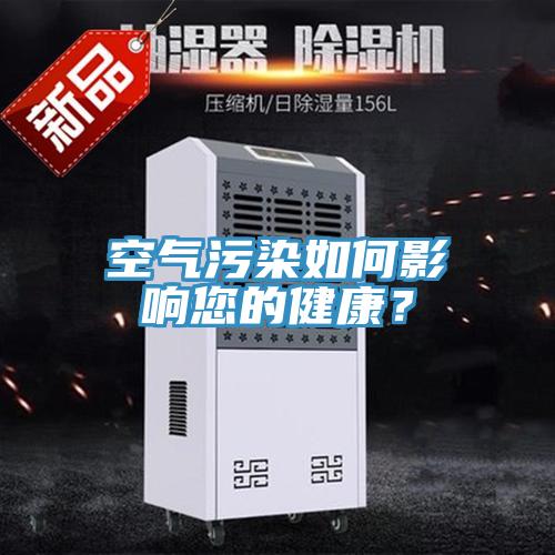 空氣汙染如何影響您的健康？