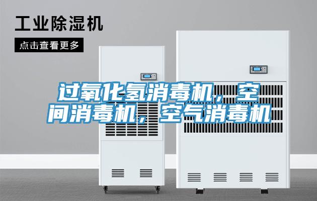 過氧化氫消毒機，空間消毒機，空氣消毒機