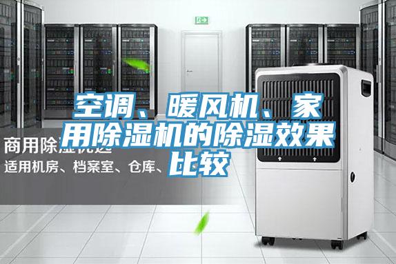空調、暖風機、家用好色先生在线播放的除濕效果比較