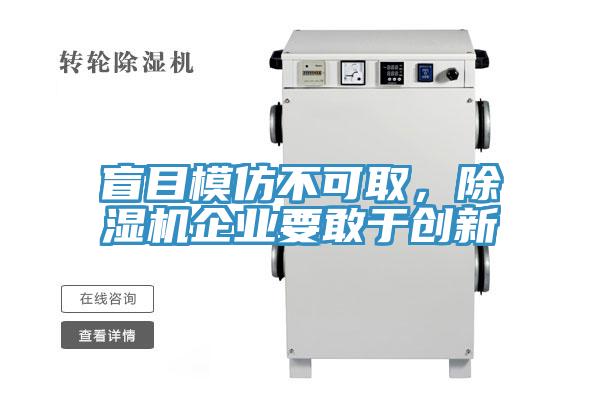 盲目模仿不可取，好色先生在线播放企業要敢於創新