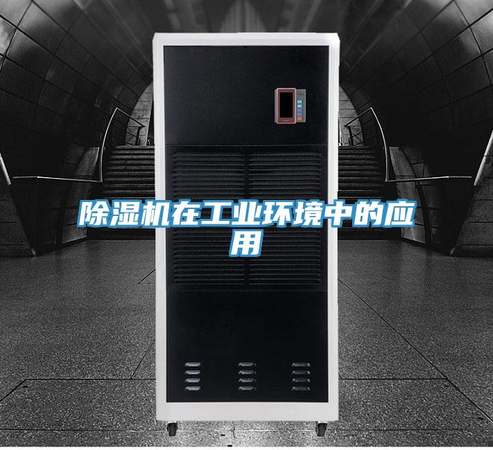 好色先生在线播放在工業環境中的應用