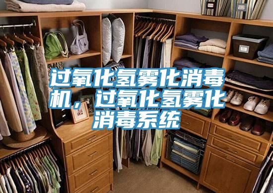 過氧化氫霧化消毒機，過氧化氫霧化消毒係統