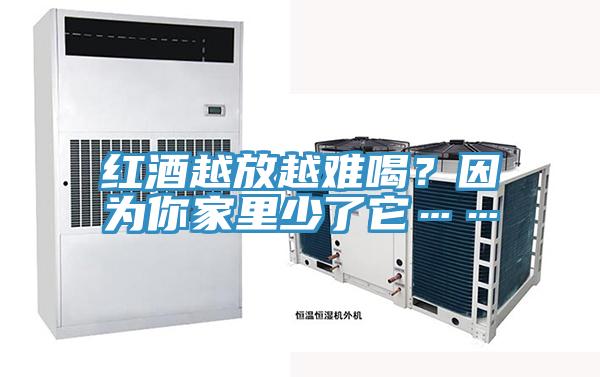 紅酒越放越難喝?因為你家裏少了它……