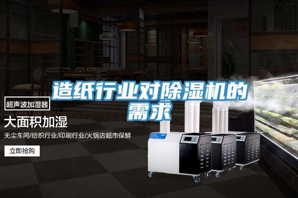 造紙行業對好色先生在线播放的需求