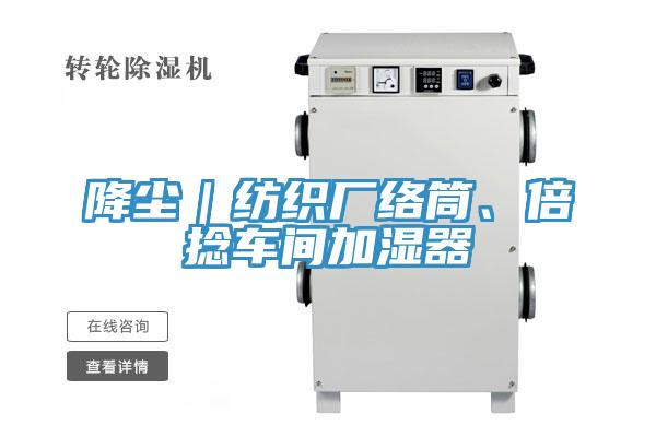 降塵|紡織廠絡筒、倍撚車間加濕器