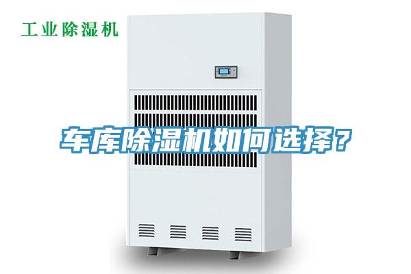 車庫好色先生在线播放如何選擇?