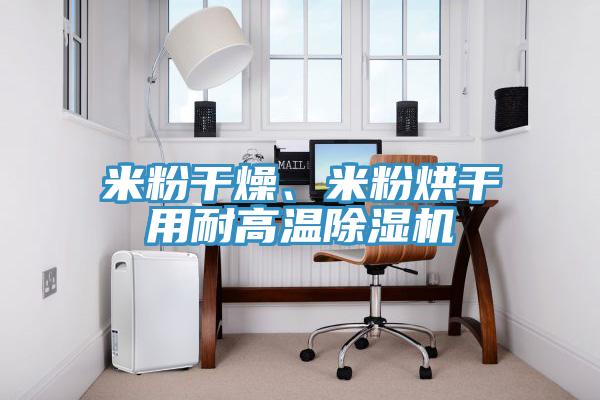 米粉幹燥、米粉烘幹用耐高溫好色先生在线播放