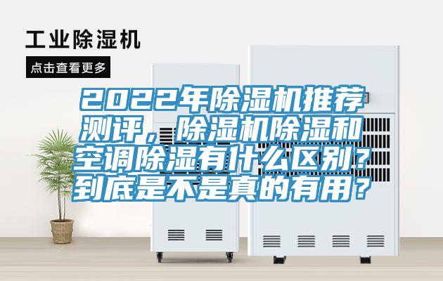 2022年好色先生在线播放推薦測評，好色先生在线播放除濕和空調除濕有什麽區別？到底是不是真的有用？