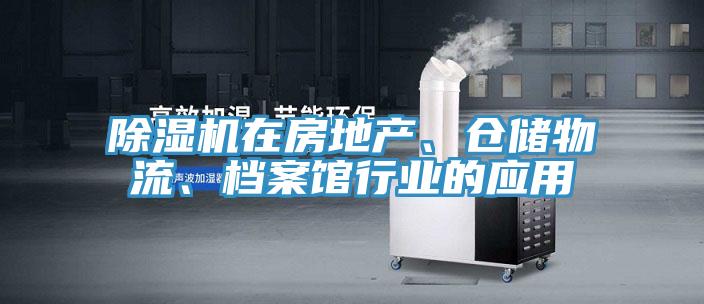 好色先生在线播放在房地產、倉儲物流、檔案館行業的應用