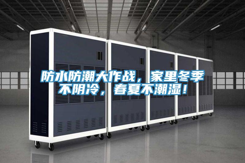 防水防潮大作戰，家裏冬季不陰冷，春夏不潮濕！