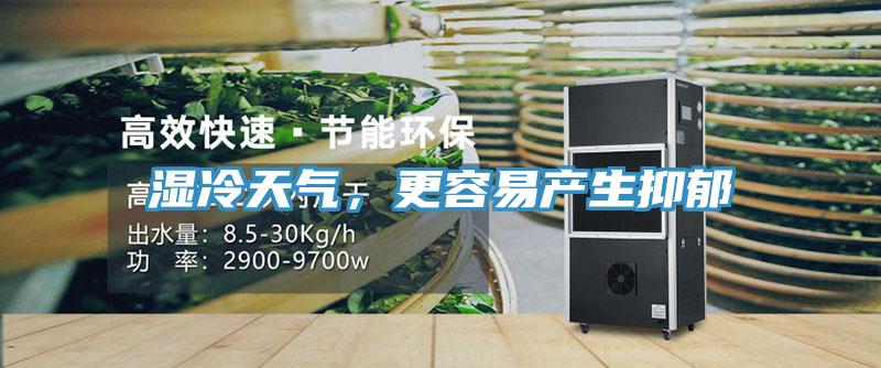 濕冷天氣，更容易產生抑鬱