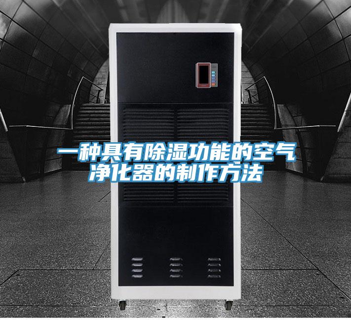 一種具有除濕功能的空氣淨化器的製作方法