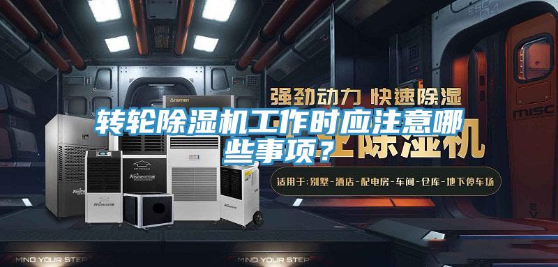 轉輪好色先生在线播放工作時應注意哪些事項?