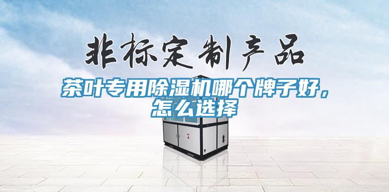 茶葉專用好色先生在线播放哪個牌子好，怎麽選擇