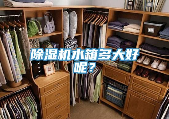 好色先生在线播放水箱多大好呢？