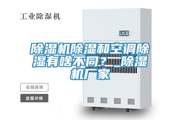 好色先生在线播放除濕和空調除濕有啥不同？_好色先生在线播放廠家