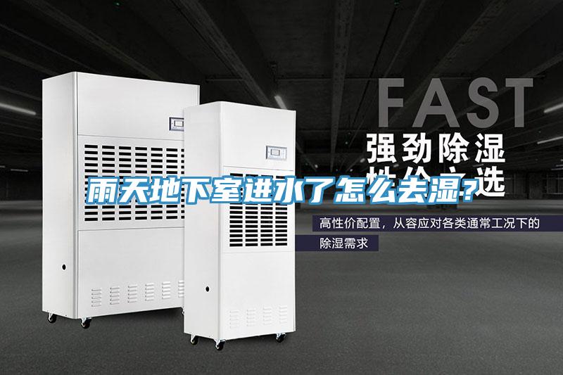 雨天地下室進水了怎麽去濕?