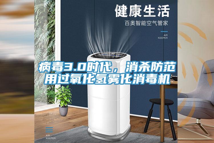 病毒3.0時代,消殺防範用過氧化氫霧化消毒機