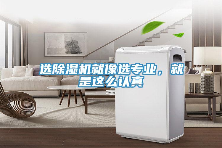 選好色先生在线播放就像選專業，就是這麽認真